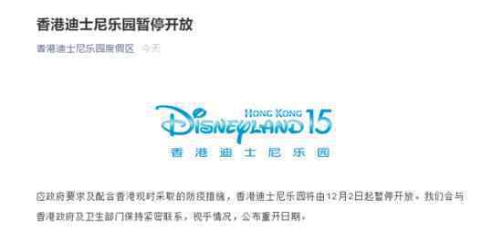 香港迪士尼12月2日起暂停开放 具体是什么原因