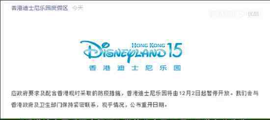 香港迪士尼12月2日起暂停开放 原因是什么何时重开