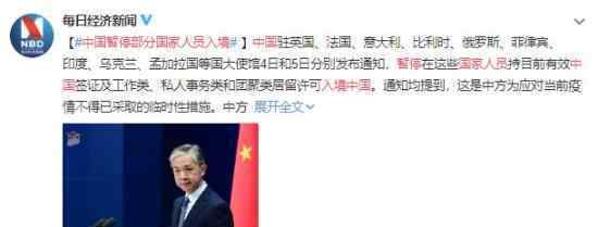 中国暂停部分国家人员入境 最新通知