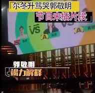 尔冬升怼郭敬明未播片段 直揭生气原因