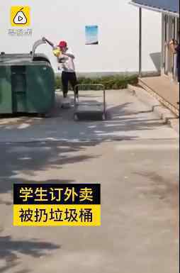 山东一学校将学生外卖扔垃圾桶 学校回应来了