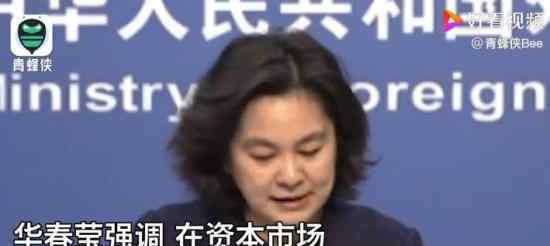 中方回应美将限制中企在美上市 具体如何回应