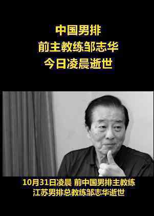 中国男排前主教练邹志华逝世 中国排坛再失一位功勋主帅