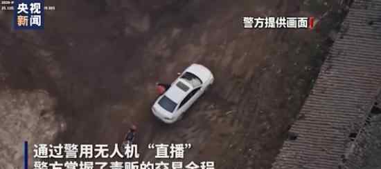 无人机全程直播贩毒交易 具体是怎么回事