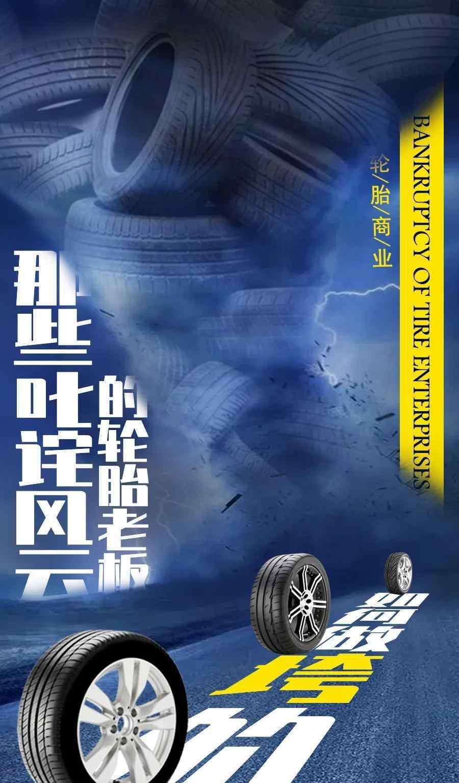 叱诧风云 那些曾经叱诧风云的轮胎老板，是如何把生意做垮的