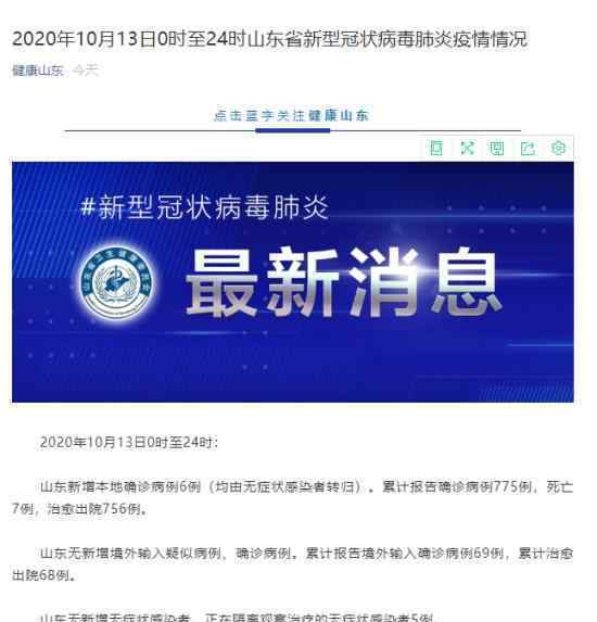 山东新增本土病例6例 新增6例是什么情况