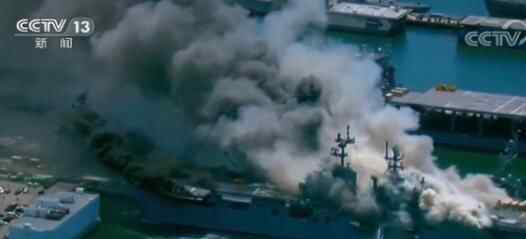 美军一两栖攻击舰爆炸起火21伤 究竟发生了什么