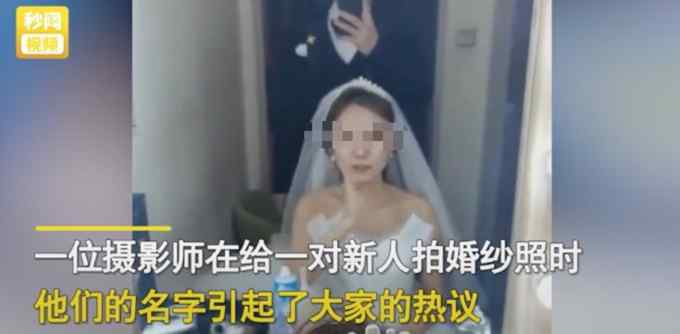 摄影师给一对新人拍婚纱照 男的叫刘备女方名字更让人傻眼！