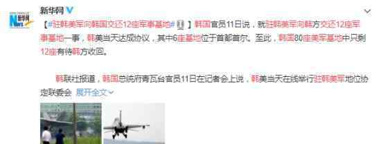 驻韩美军向韩国交还12座军事基地 具体什么情况