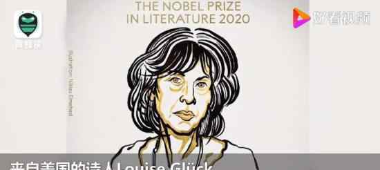 2020年诺贝尔文学奖揭晓 获奖者是谁