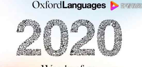 牛津词典首次无法选出年度词汇 “无语2020”