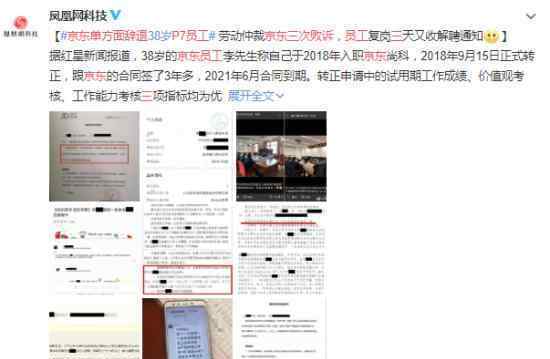 京东单方面辞退P7员工三次败诉 到底怎么回事