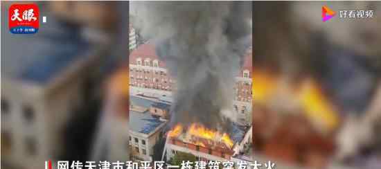 天津市区一栋3层建筑起火 无人员伤亡 起火原因是什么