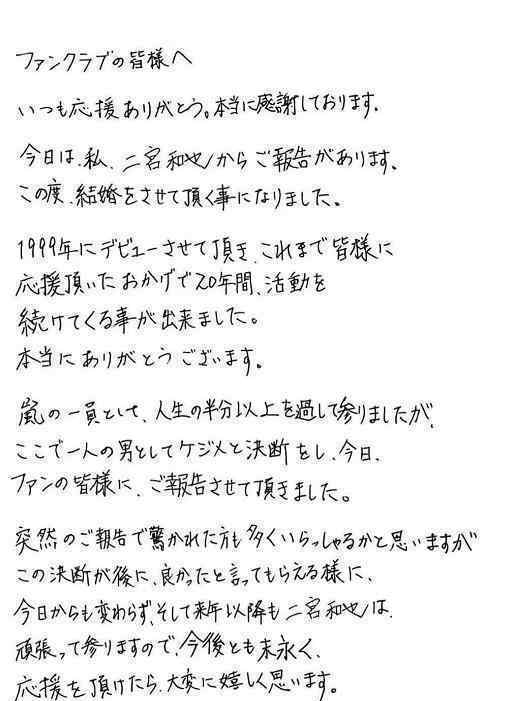 二宫和也结婚 上传手写信宣布和伊藤绫子的婚讯