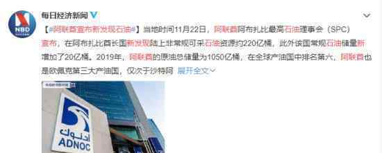 阿联酋宣布新发现石油 储量有多少在哪里