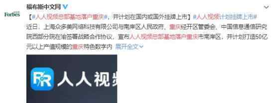 人人视频总部基地落户重庆 目前情况如何