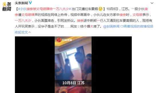 接亲被丈母娘嫌给一万八太少 什么情况