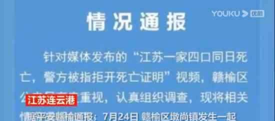 警方通报一家四口同日死亡案 警方为何不开具死亡证明