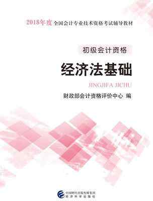 经济法基础电子书 有2018年初级会计考试《初级会计实务》《经济法基础》电子书吗？