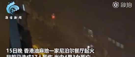 香港餐厅起火致7死 现场曝光 当时情况是怎样的