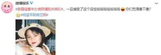 谢霆锋童年女装照撞脸关晓彤 这是什么神仙缘分