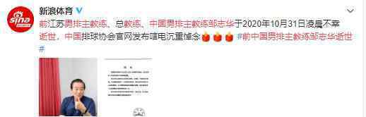 中国男排前主教练邹志华逝世 中国排球协会发布唁电
