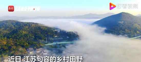 江苏句容乡村平流雾景观似仙境 风景太美了