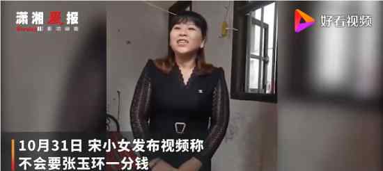 宋小女:我不要张玉环一分钱 具体是什么情况