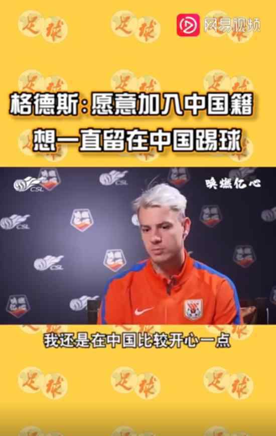 鲁能球员格德斯称愿入籍中国 希望能在中国一直踢下去
