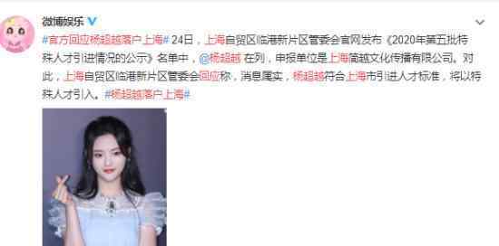 官方回应杨超越即将落户上海 如何回应的