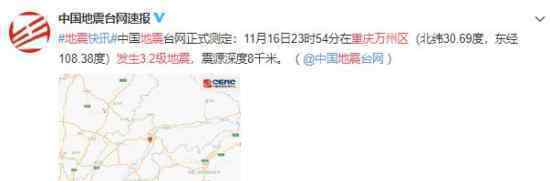 重庆万州区发生3.2级地震 重庆地震最新消息