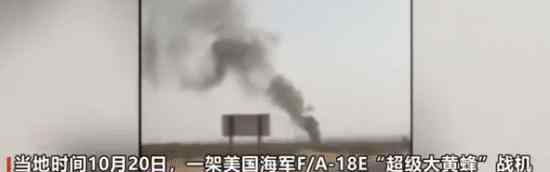 美战机在“中国湖”附近坠毁 坠机喽