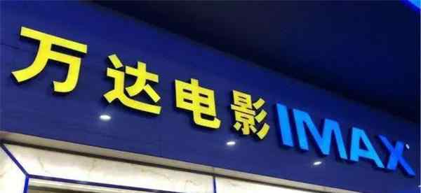 万达电影上半年预亏15亿至16亿  为什么会亏那么多