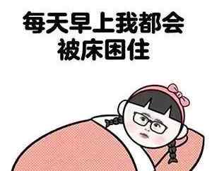 起床用英语怎么写 “起床气”用英语怎么说