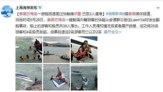 艘渡轮在泰国苏梅岛倾覆 1人遇难 疑似受台风影响