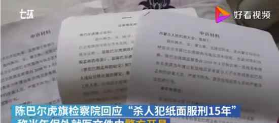 检方回应杀人犯纸面服刑15年 目前正在调查