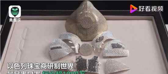中国商人买下标价1000万元口罩 网友的形容引人发笑