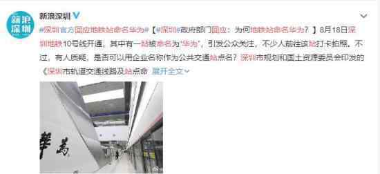 深圳回应地铁站命名华为 该站成了“网红打卡点”