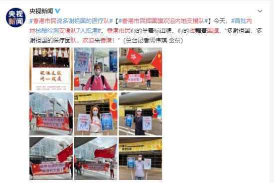 香港市民挥国旗欢迎内地支援队 感谢抗疫英雄