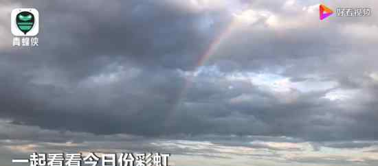 北京连续四天出现彩虹 这也太美好了吧