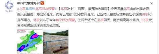 北京首个洪水预警 外出需做好防护准备