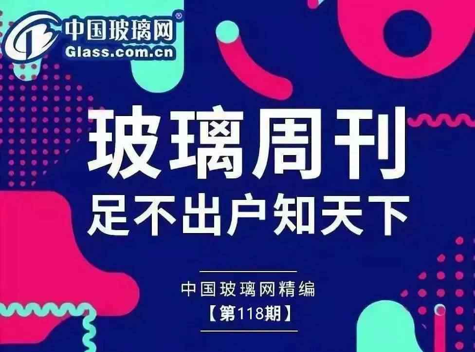 中国玻璃网 玻璃周刊 | 足不出户知天下，中国玻璃网精编