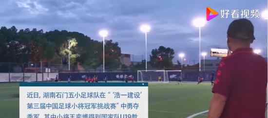 一群山里娃踢出一个全国足球季军 梦想始终生生不息