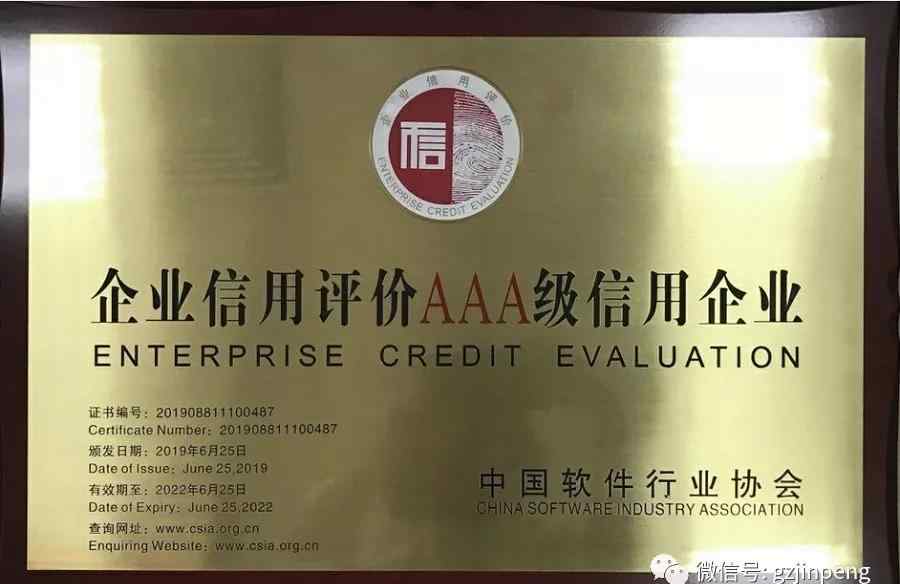 金鹏电子信息机器有限公司 金鹏荣获企业信用评价AAA级信用企业