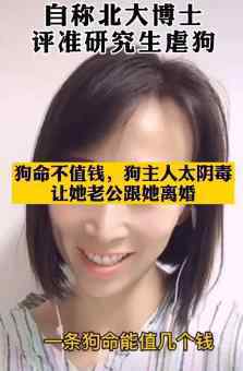 女博士谈研究生虐狗:狗主人阴毒 各种荒谬雷语