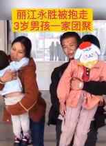 丽江被抱走3岁男孩已成功解救 一家人温馨团聚