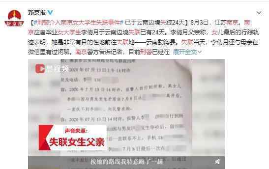 刑警介入南京女大学生失联事件 真相仍在调查中