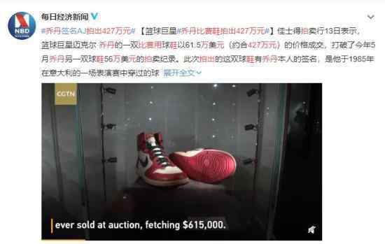 乔丹比赛用鞋拍出427万元 竟是如此天价