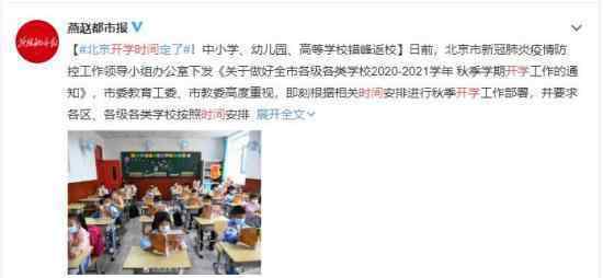 31省确定开学时间 各大院校将错峰返校