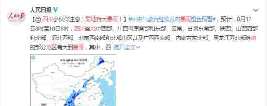 四川局地特大暴雨 气象台官方预警出门注意安全